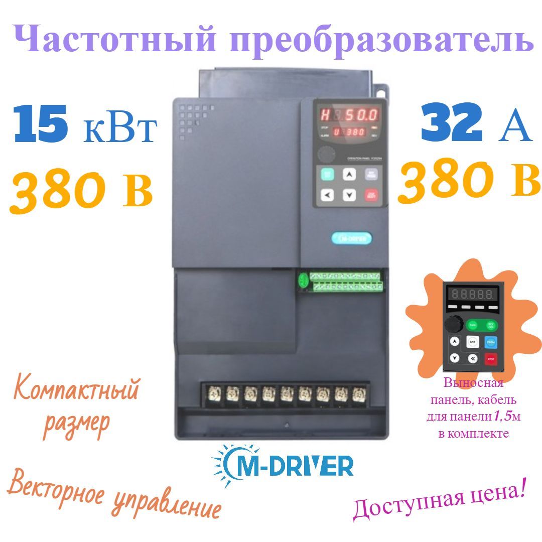 C0150G3 Частотный преобразователь 380В 15кВт 32А M-DRIVER - купить по  выгодной цене в интернет-магазине OZON (278011372)