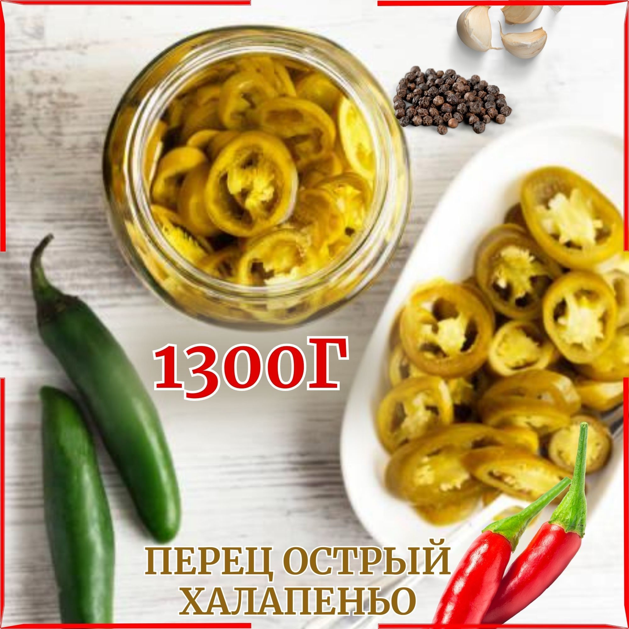 Перец Халапеньо Маринованный ОСТРЫЙ 1300г!!!! - купить с доставкой по  выгодным ценам в интернет-магазине OZON (918370768)