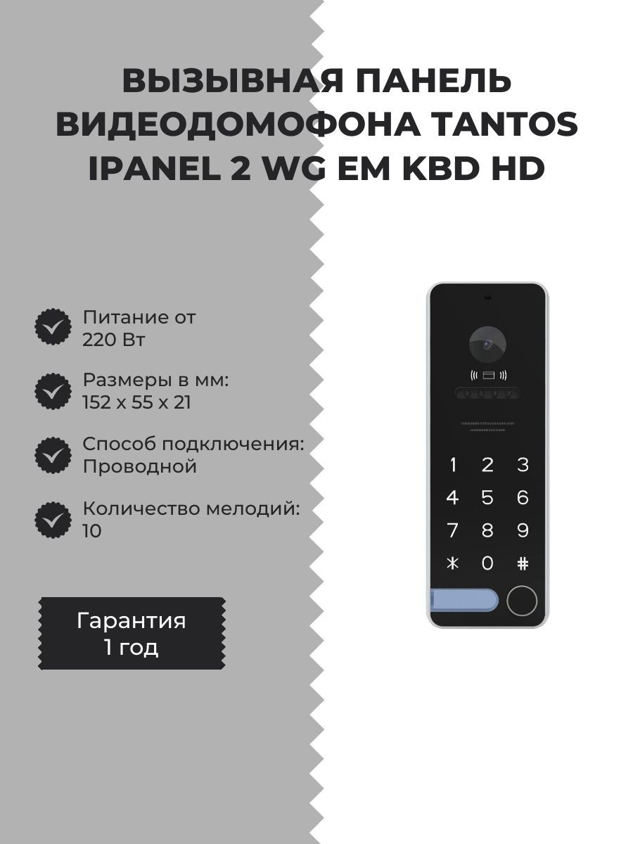 Вызывная панель видеодомофона Tantos iPanel 2 WG, Black 00-00025583 - выгодная ц