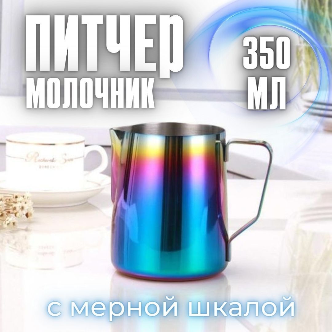 MyBarista Питчер для молока, 1 шт