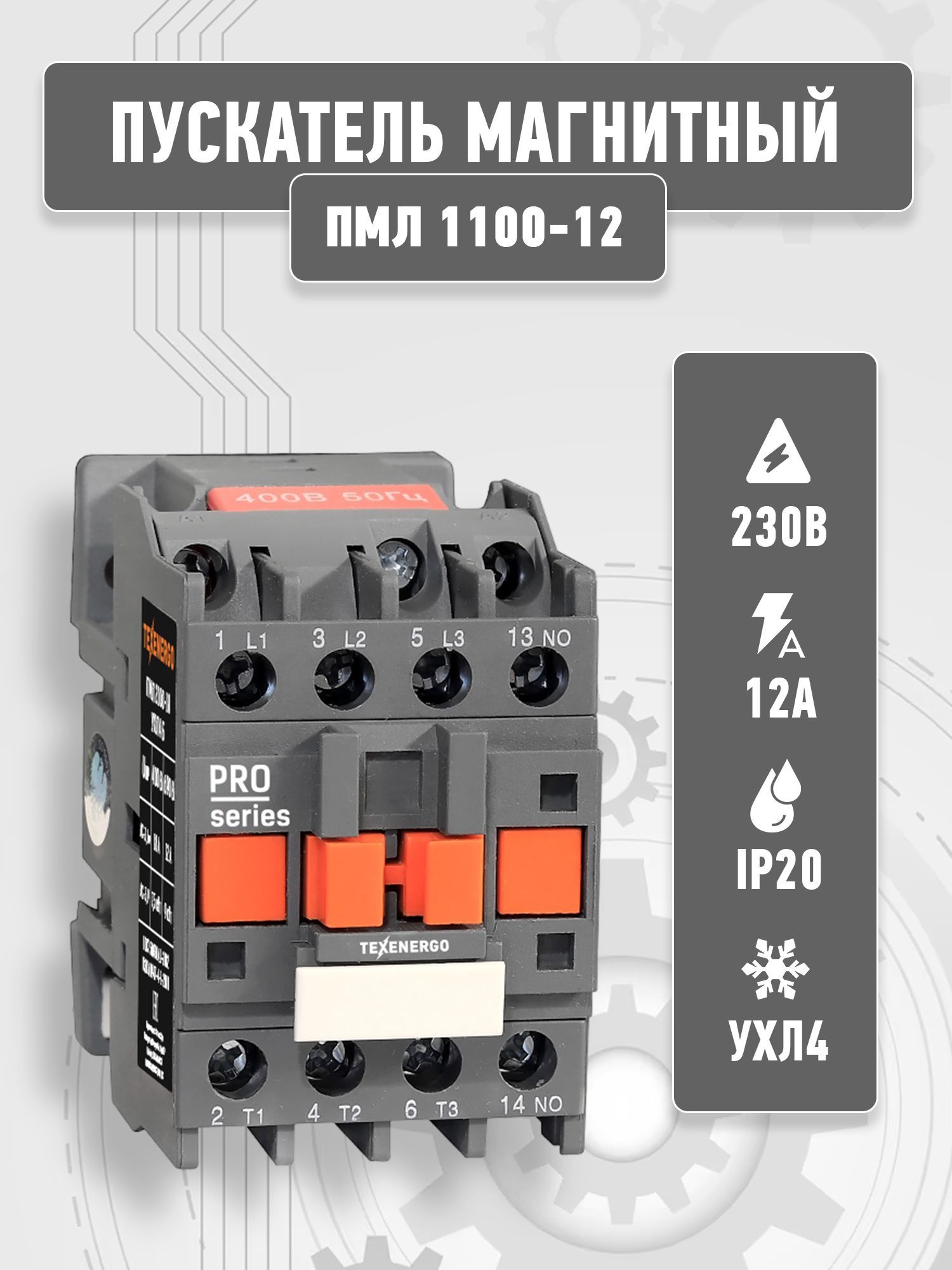Пускатель магнитный теxenergo