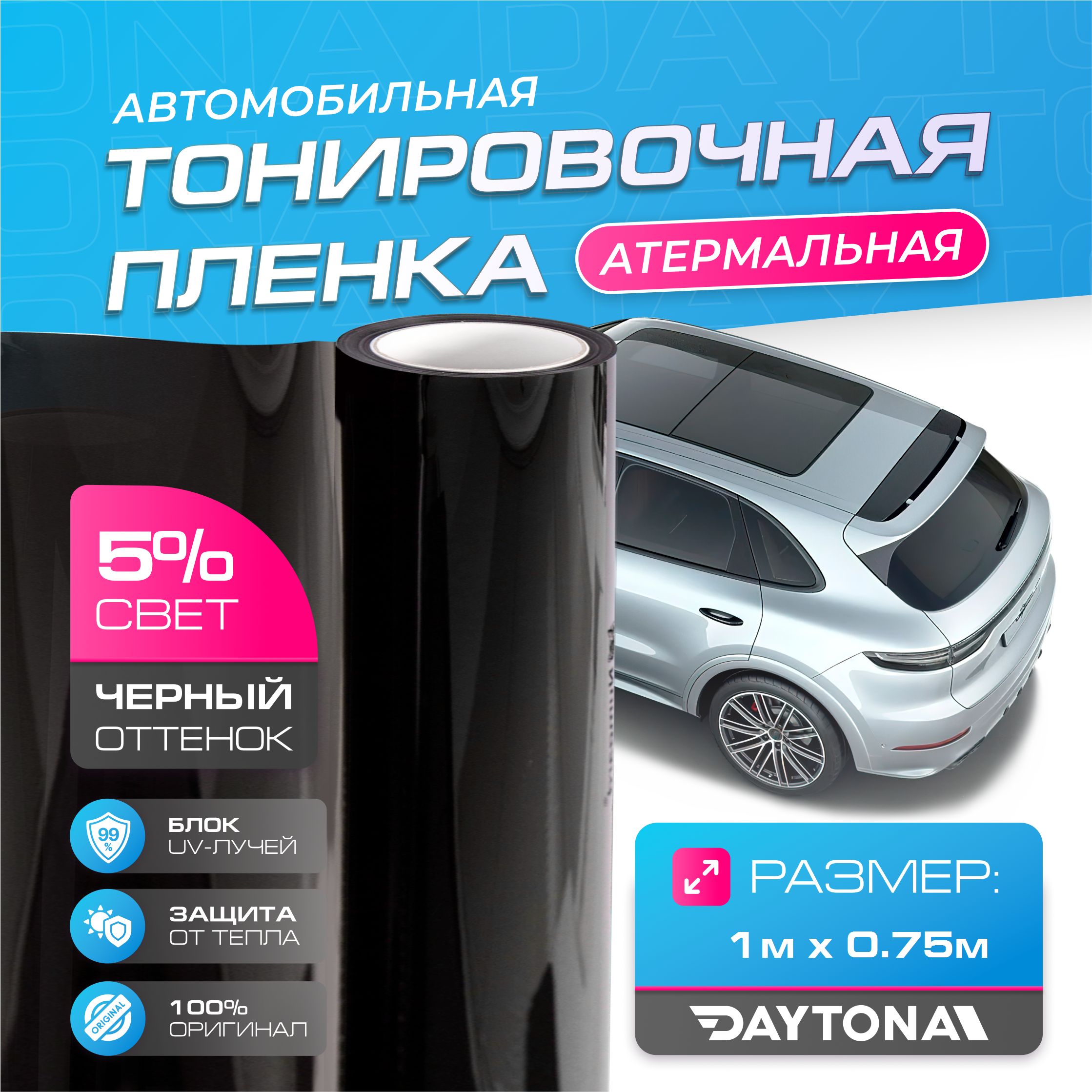 Черная тонировка на автомобиль Керамическая 5% (1м х 0.75м) DAYTONA SR  Самоклеящаяся пленка с высокой солнцезащитой