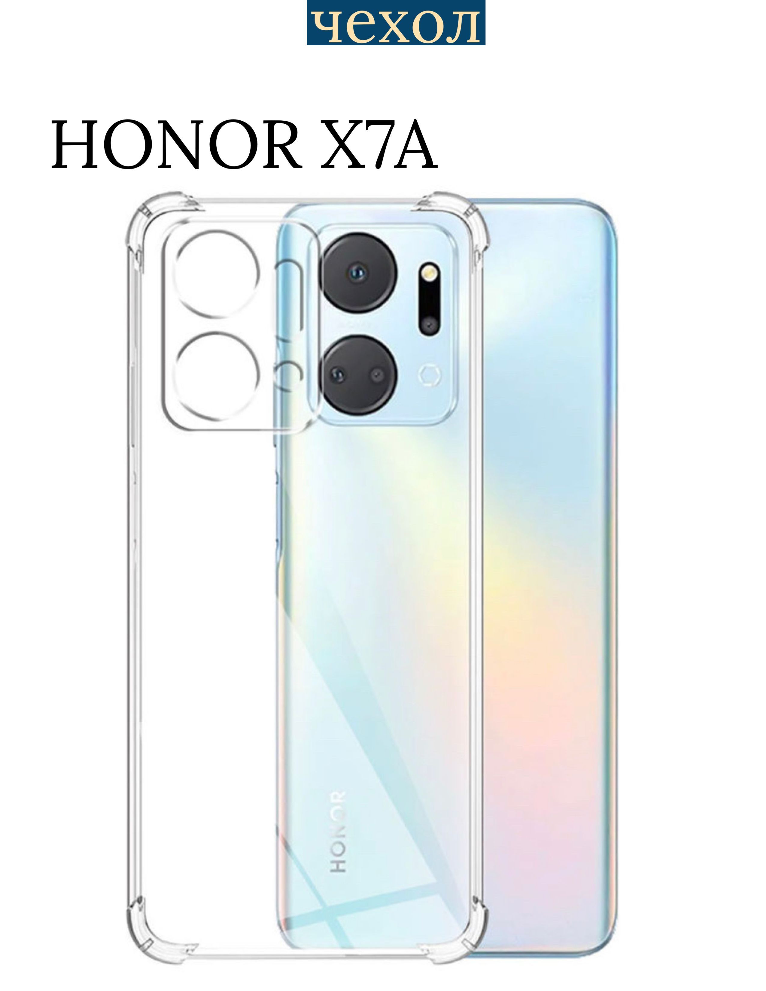 Силиконовый чехол на Honor X7A / Хонор X7A, прозрачный с углами - купить с  доставкой по выгодным ценам в интернет-магазине OZON (939841379)