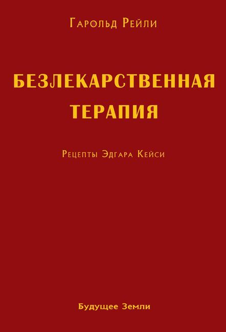 Безлекарственная терапия