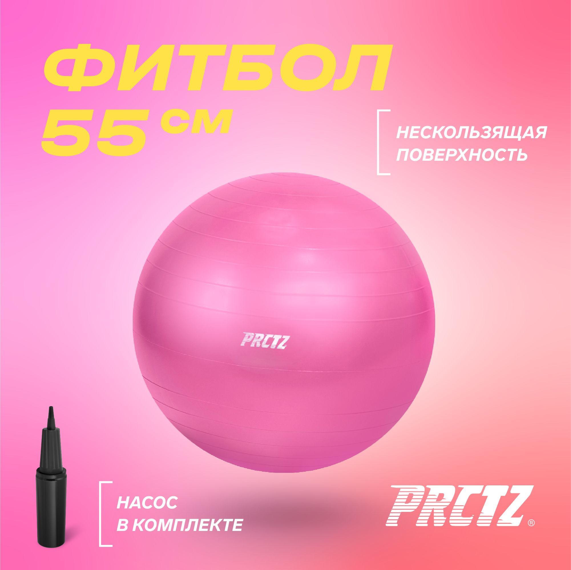 Фитбол PRCTZ мяч для фитнеса GYM BALL ANTI-BURST антивзрыв, 55 см гимнастический мяч