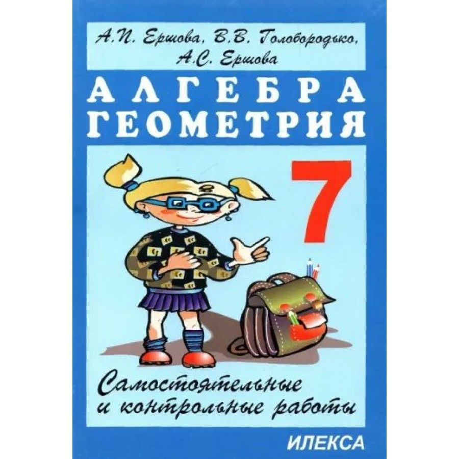 Алгебра геометрия самостоятельные. Дидактические материалы по алгебре и геометрии. Дидактические материалы по алгебре и геометрии Ершов. Дидактический материал Ершова 7. Ершова самостоятельные и контрольные работы.