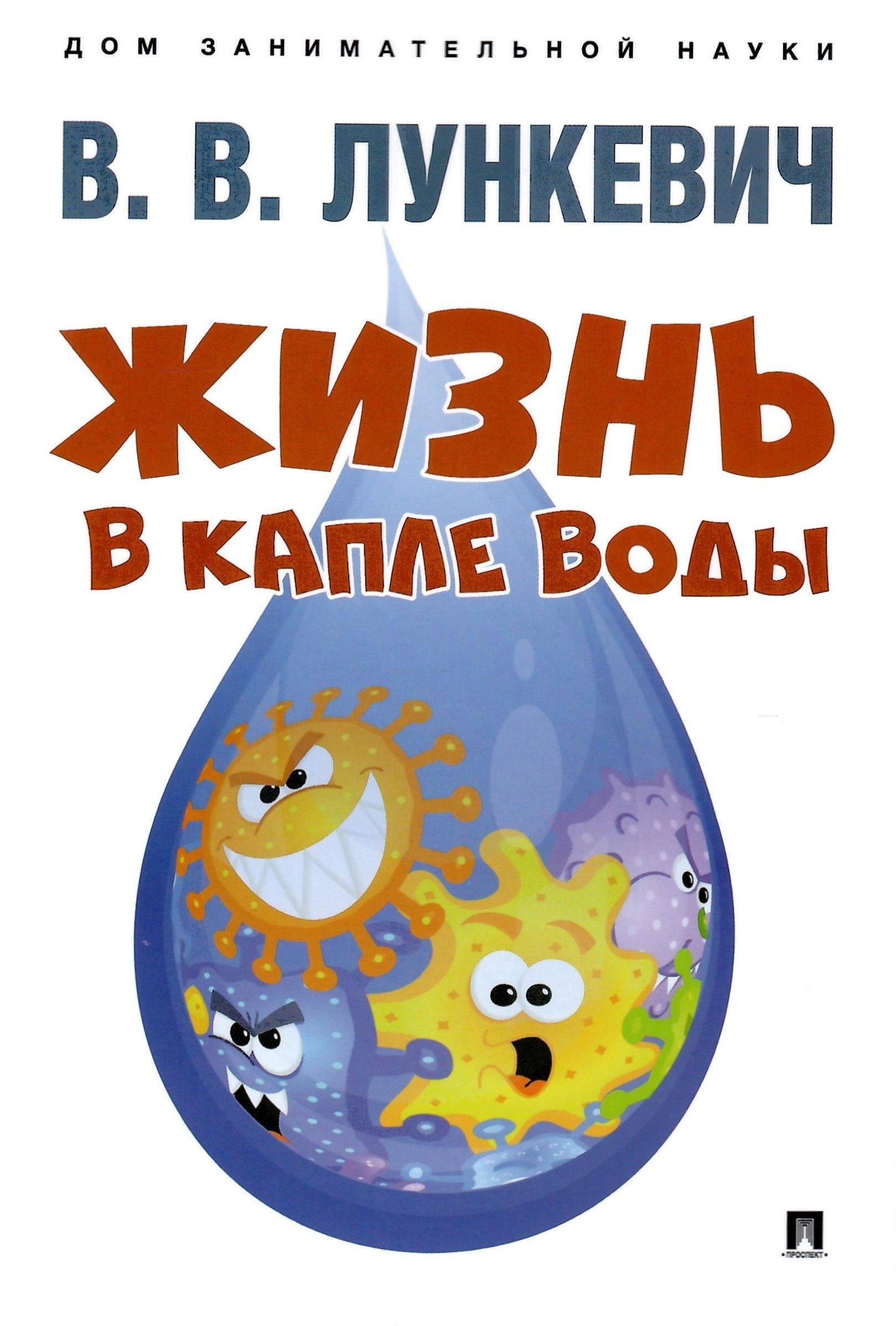 Жизнь в капле воды. Дом занимательной науки. Лункевич В.В. - купить с  доставкой по выгодным ценам в интернет-магазине OZON (940845080)