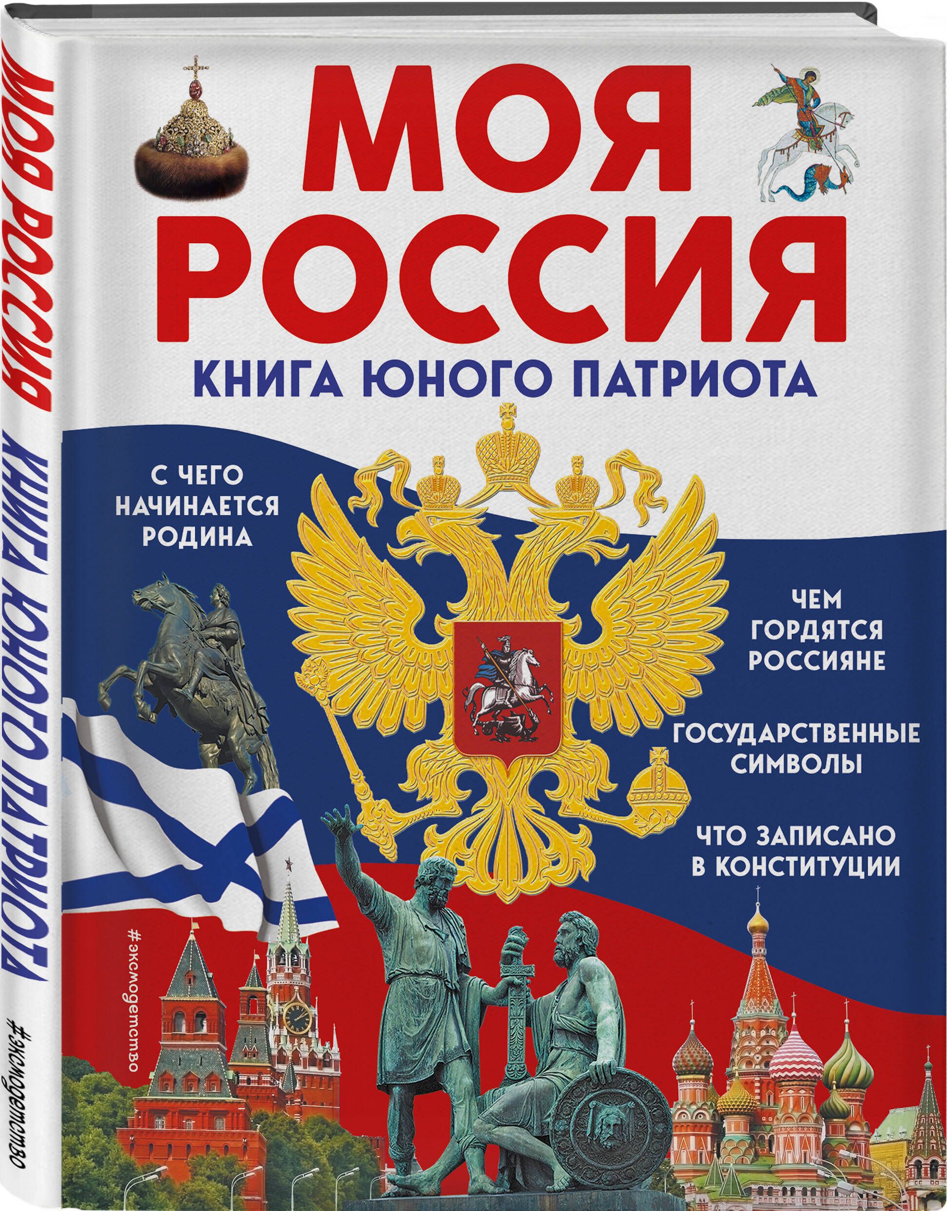 Моя Россия. Книга юного патриота | Перова Ольга