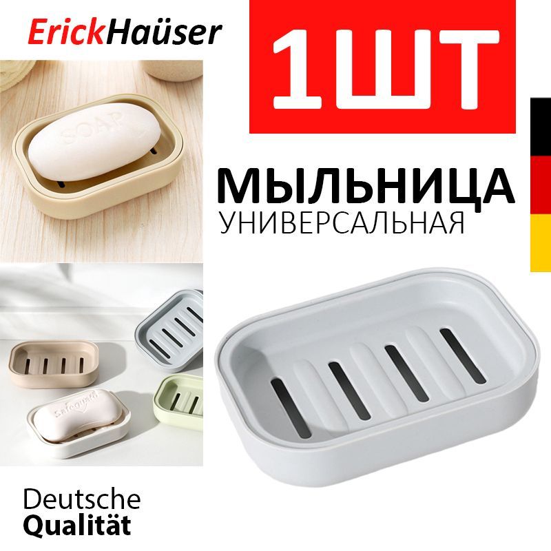 ErickHauser, Мыльница пластиковая дорожная со сливом / Серый купить на OZON по низкой цене (941977293)
