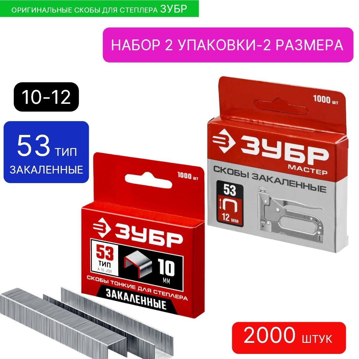 Скобы зубр 31620-12 тип 53 для степлера, 12 мм. Скобы зубр профессионал 31630-12 для степлера, 12 мм. Скобы зубр. Скобы особотвердые тип 53f профессионал 5000 шт 10 мм зубр 31950-10. Скобы зубр профессионал 53 10мм.