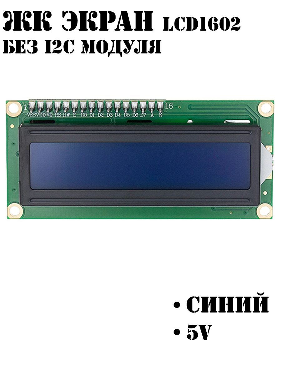 ЖКэкран/ДисплейLCD1602СИНИЙбезI2C/Ардуино