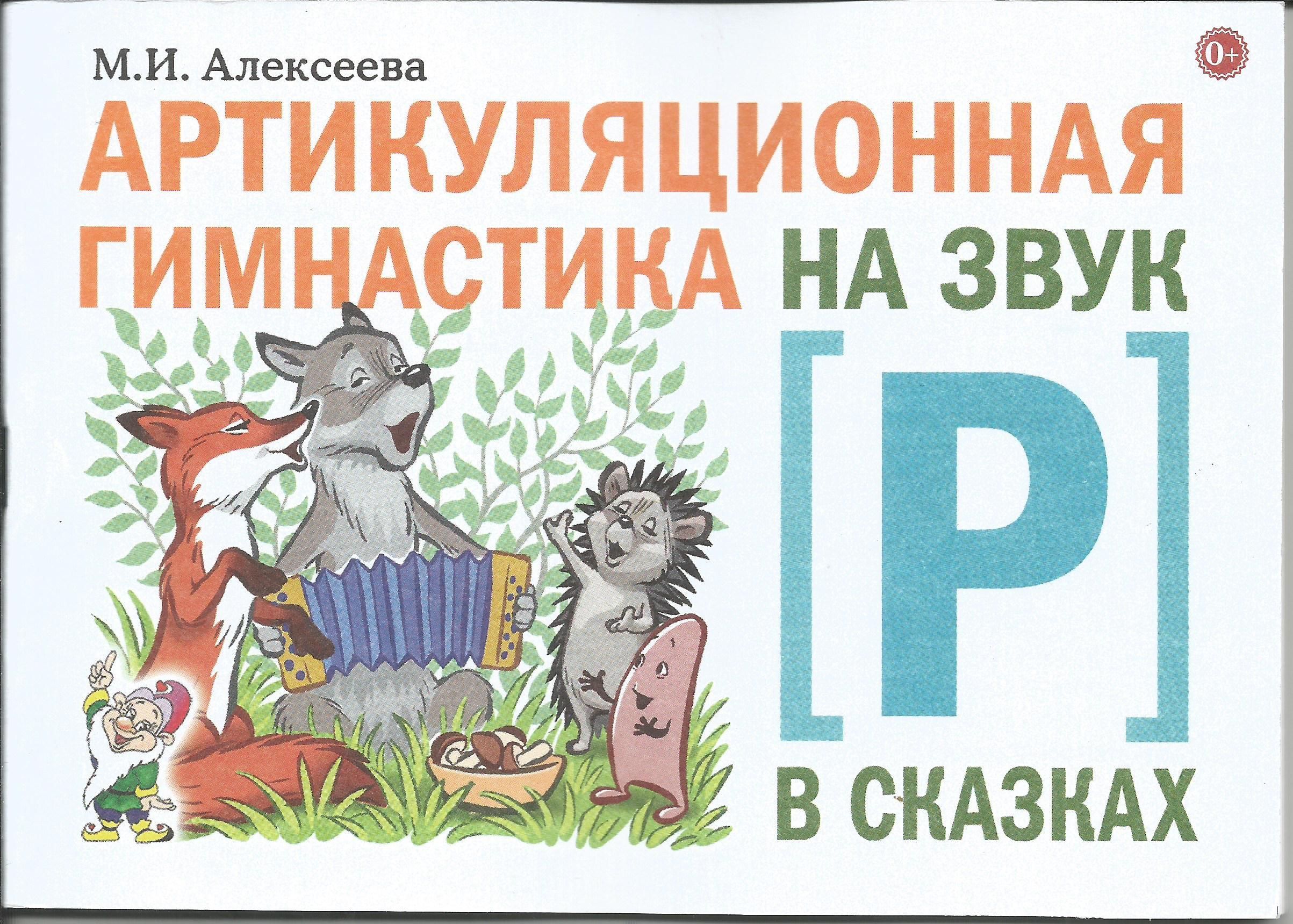 Артикуляционная гимнастика на звук Р в сказках. Алексеева М.И. | Алексеева  М. - купить с доставкой по выгодным ценам в интернет-магазине OZON  (941576961)