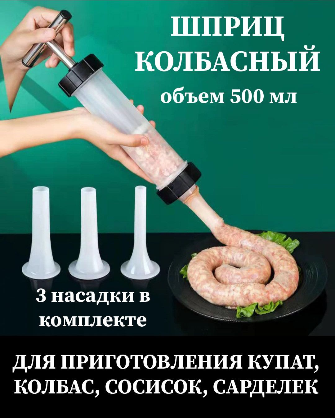 Насадка для колбасы на мясорубку пластмассовая d 5,8 см