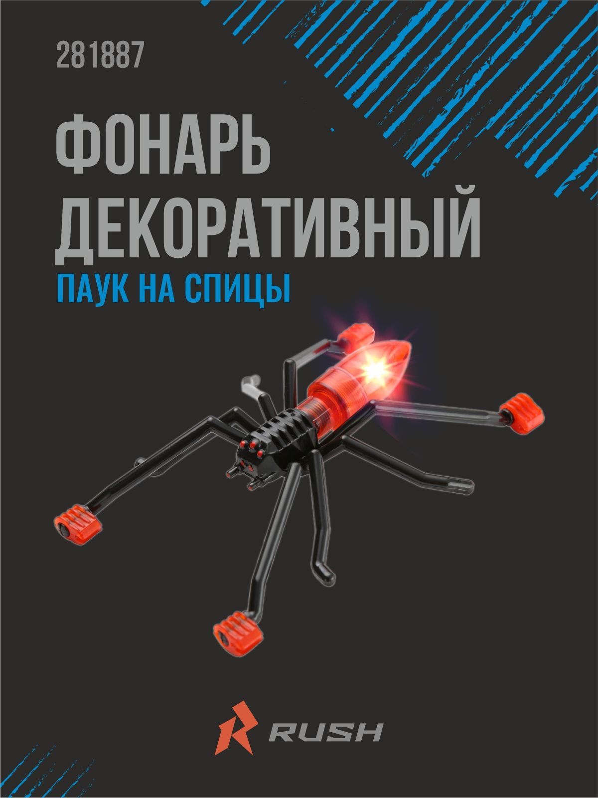 Фонарь декоративный Паук на спицы велосипеда RUSH HOUR. Велофонарь на светодиодах.