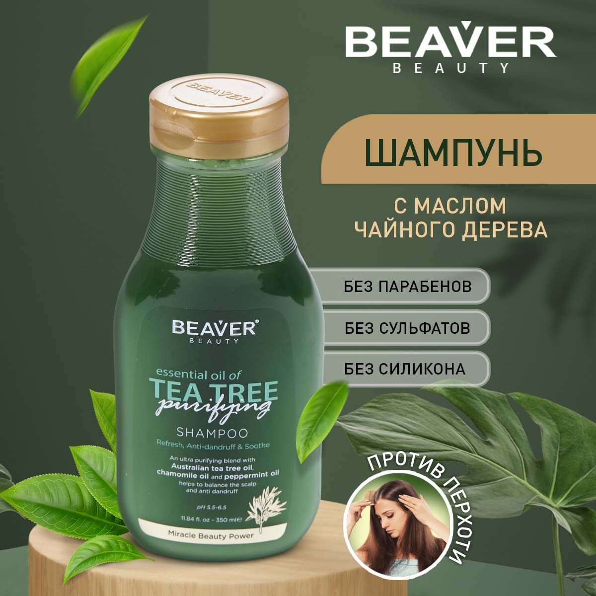 Beaver шампунь от жирных волос. Beaver шампунь чье производство.