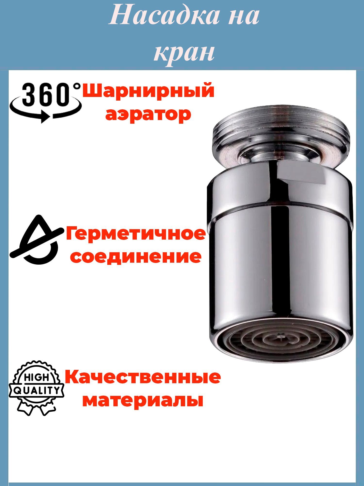 Насадка(аэратор)накранводосберегающаяSiz-15