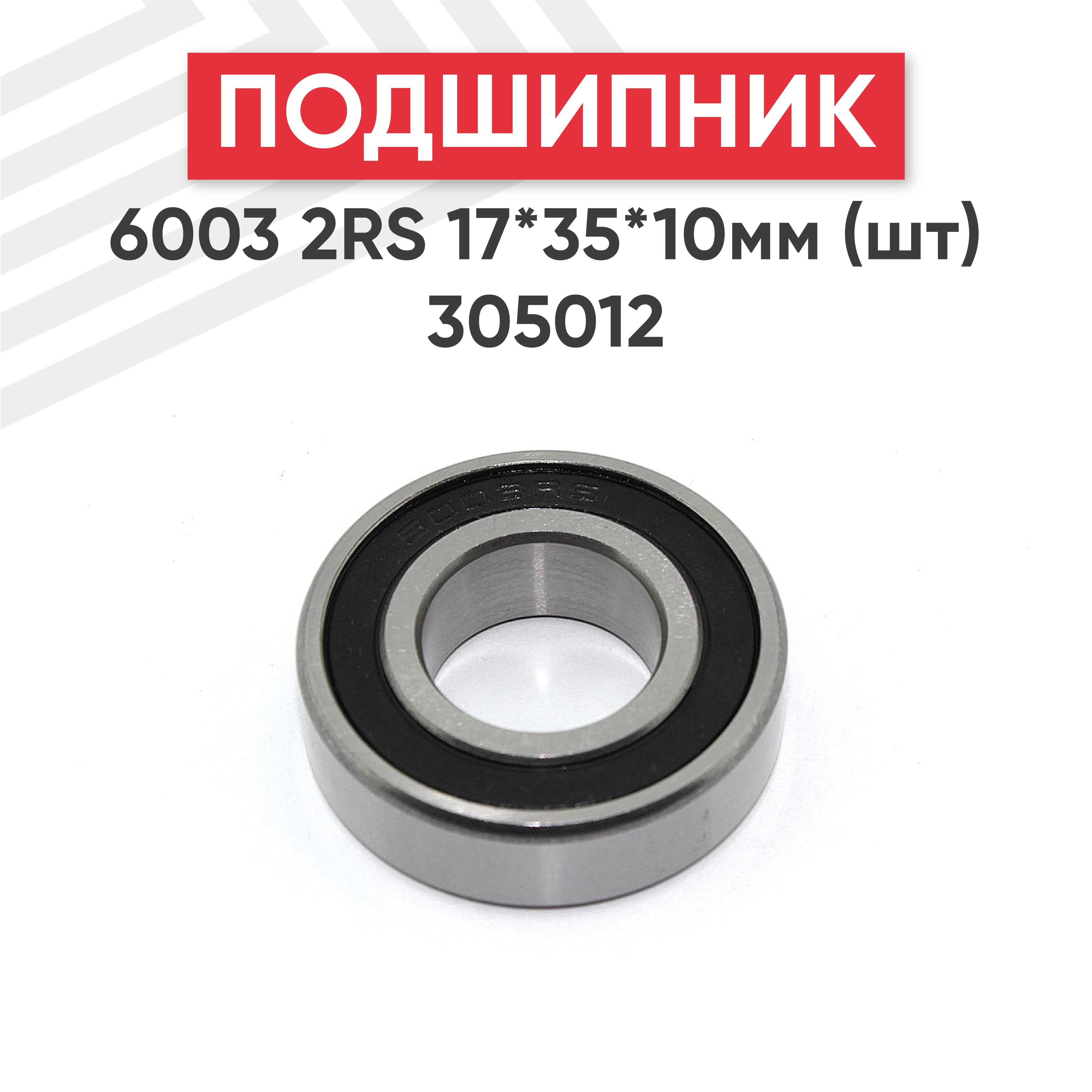 Купить Подшипник 6003 2rs