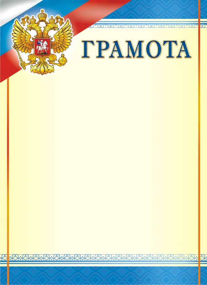 Грамота с гербом. Грамота с гербом России. Грамота с гербом бланк. Почетная грамота с гербом России.