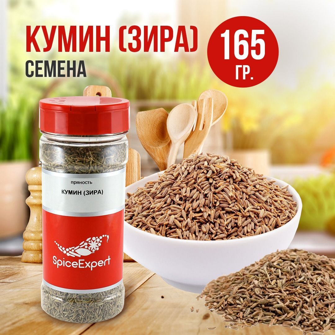 Кумин семена SpiceExpert зира приправа и специя для плова, 165 гр