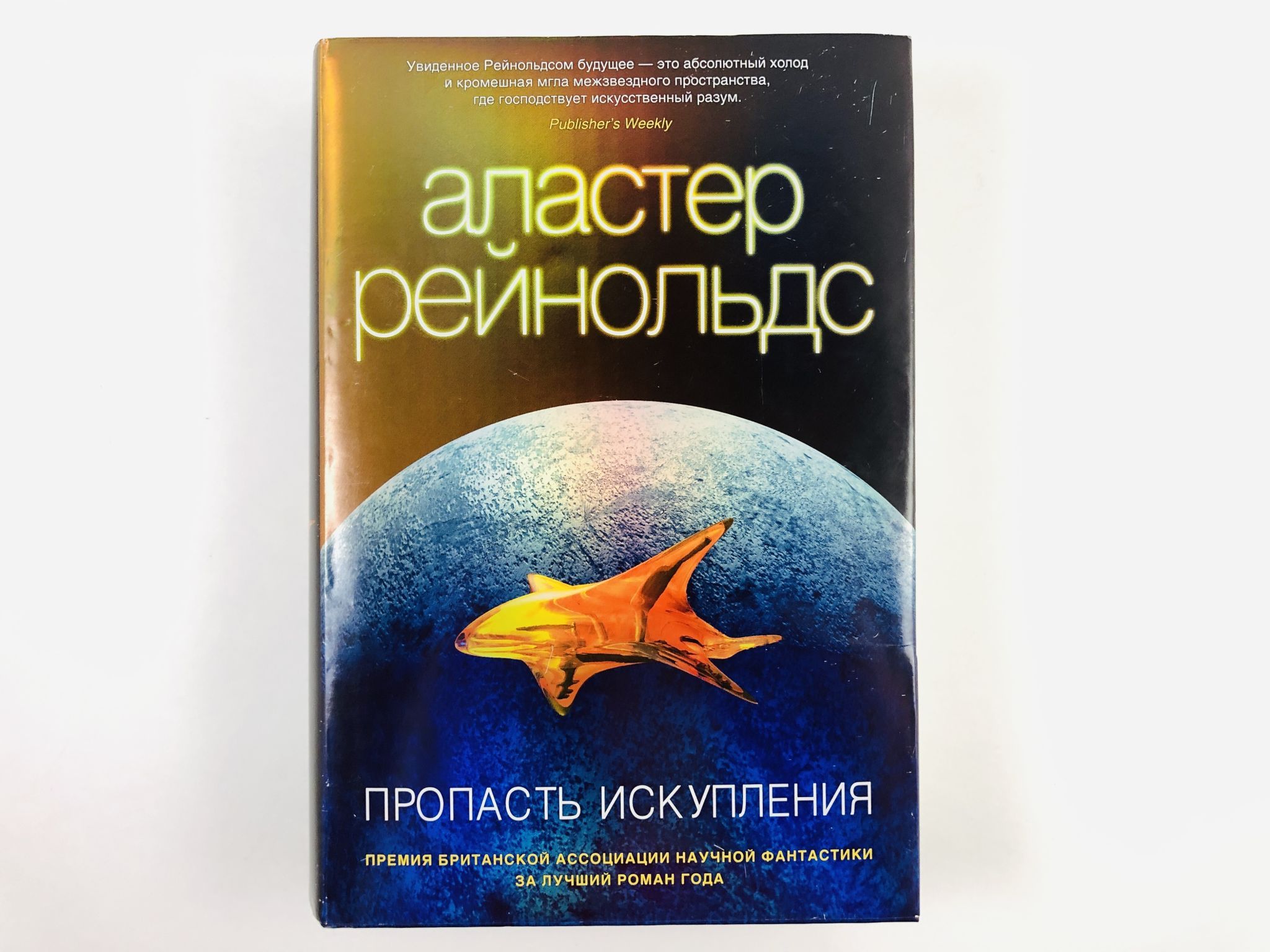 Книга пропасть. Пропасть искупления Аластер Рейнольдс. Аластер Рейнольдс пространство откровения. Пространство откровения Аластер Рейнольдс книга. Пропасть искупления Аластер Рейнольдс книга.