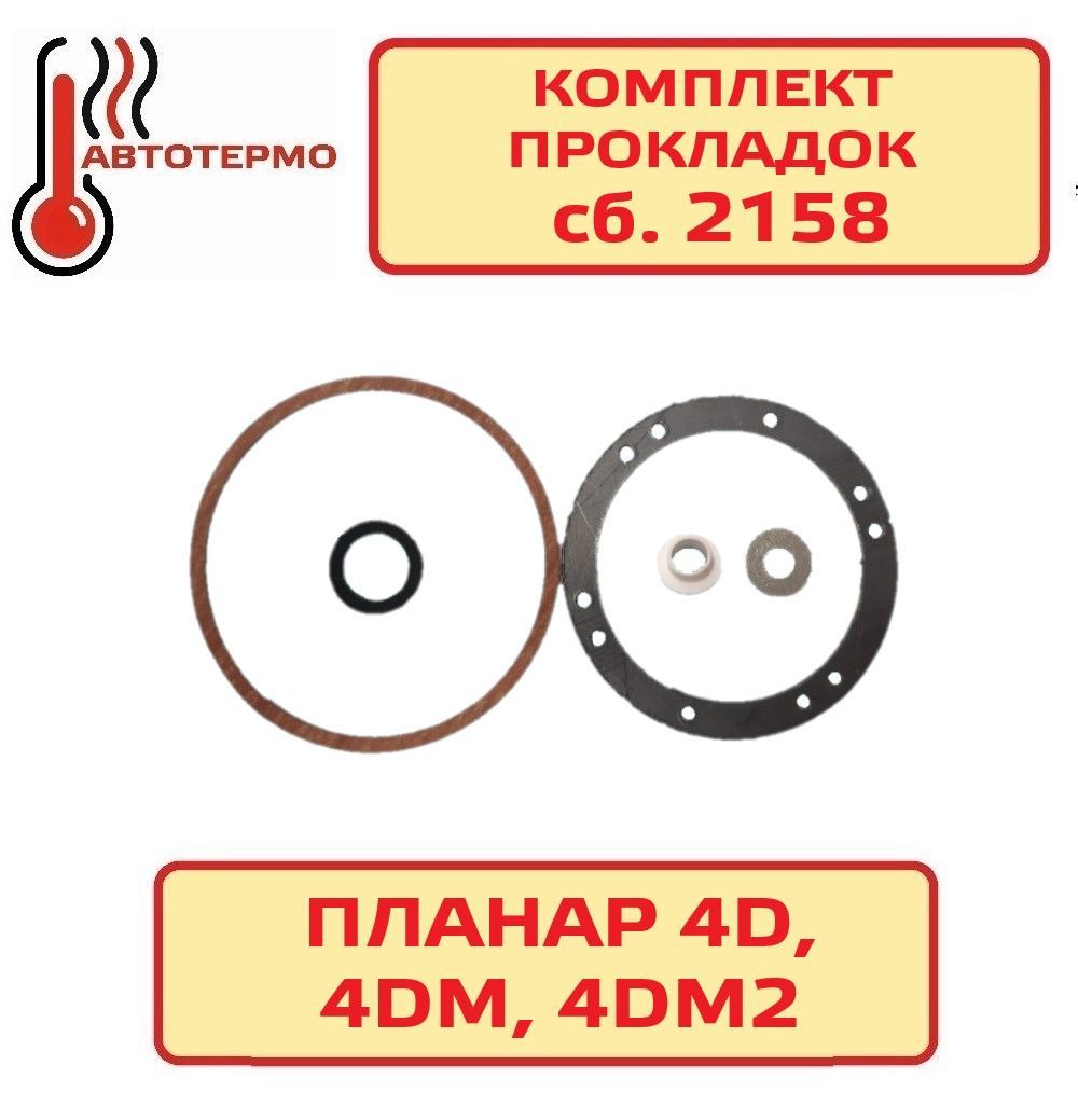 Комплект прокладок для Планар 4ДМ; 4ДМ2 сб.2158