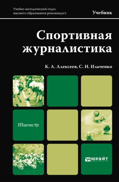 Спортивнаяжурналистика.Учебникдлямагистров|ИльченкоСергейНиколаевич,АлексеевКонстантинАлександрович|Электроннаякнига