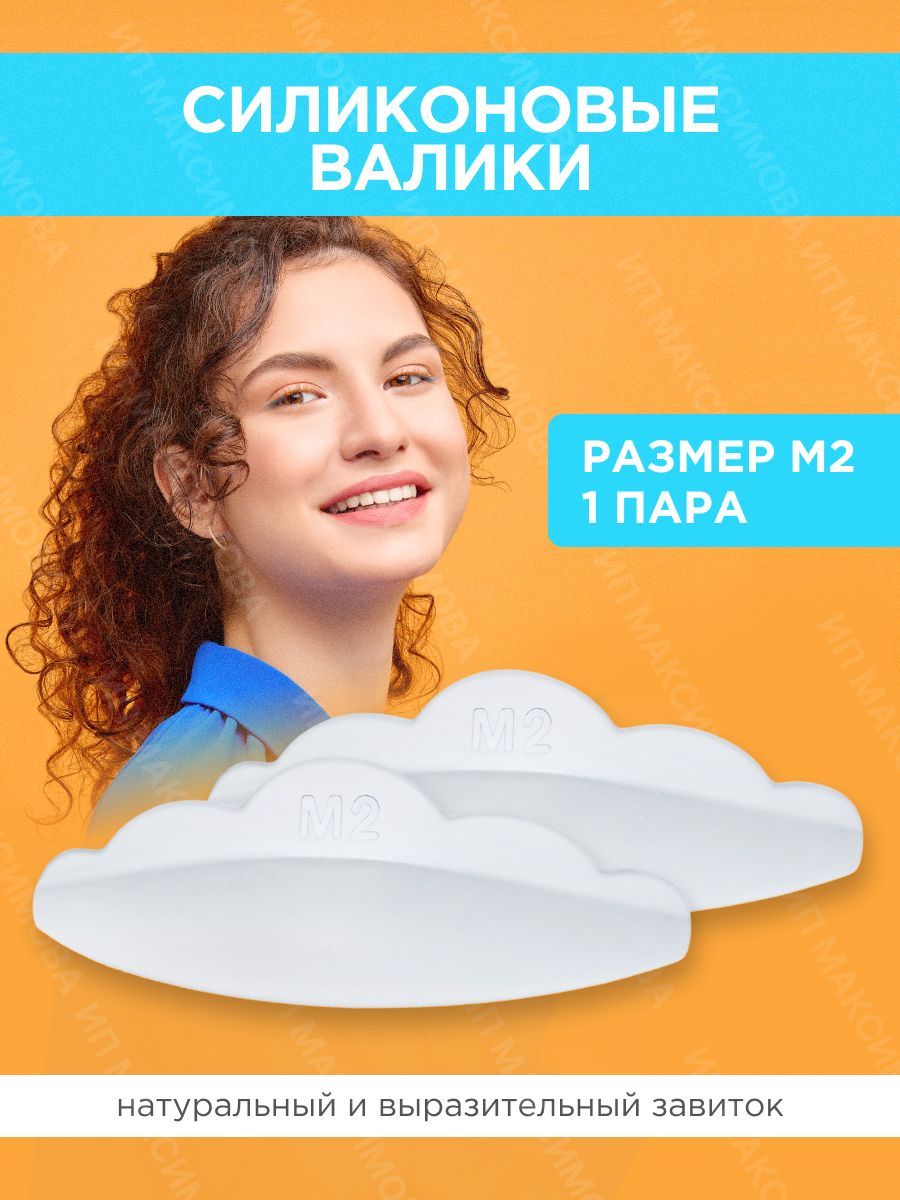 Lash&Go Силиконовые валики для ламинирования ресниц (1 пара, размер M2)/ Лэш энд Гоу