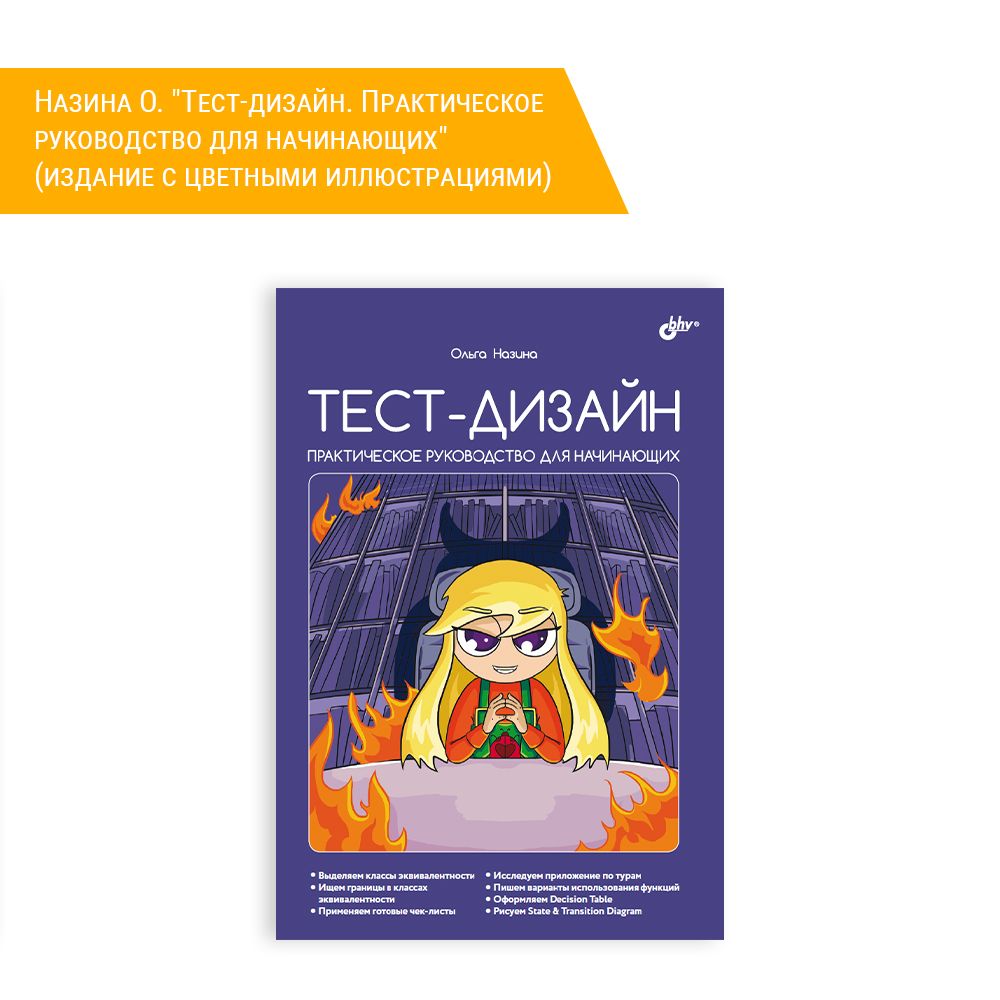 Книга:НазинаО."Тест-дизайн.Практическоеруководстводляначинающих"(изданиесцветнымииллюстрациями)