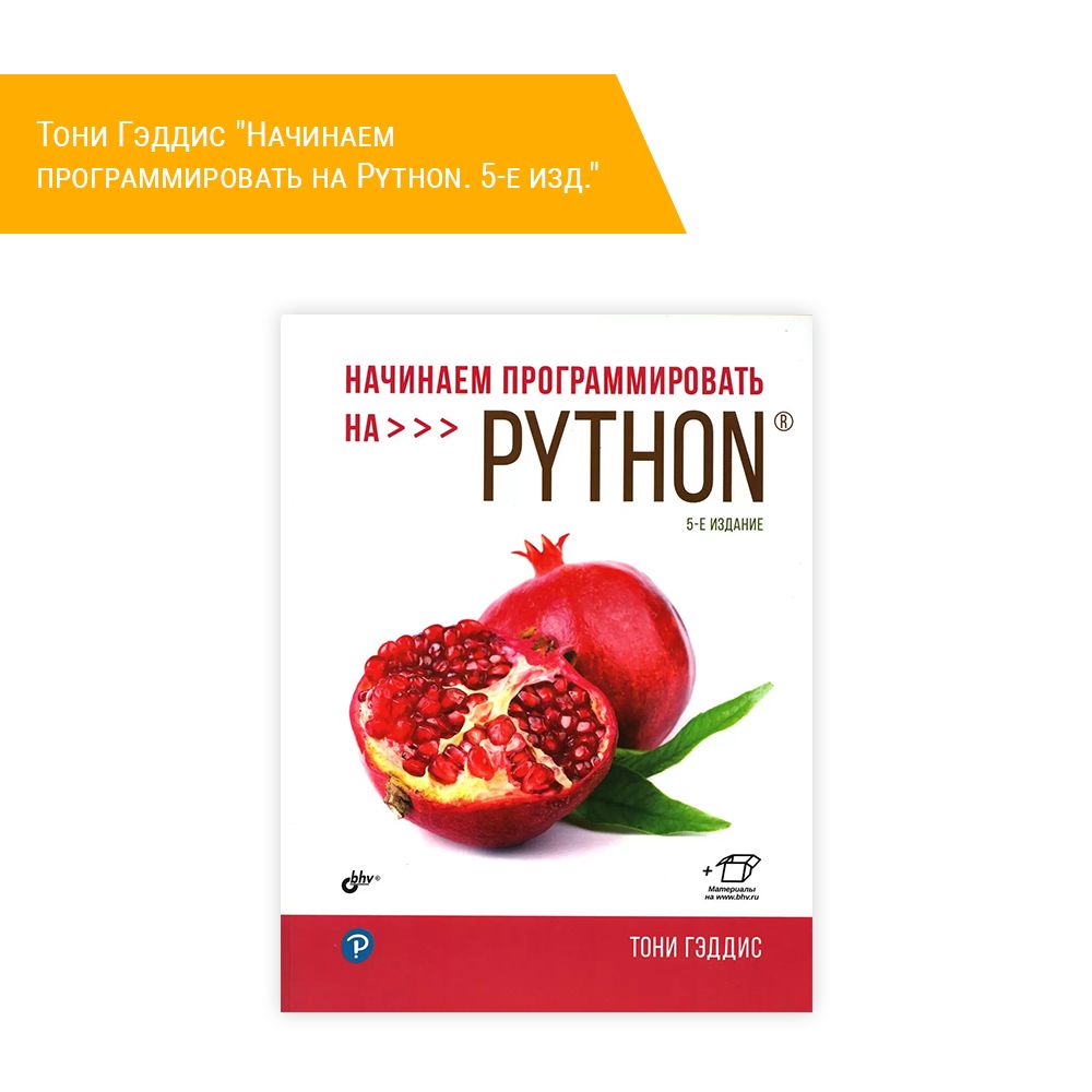 Книга: Тони Гэддис "Начинаем программировать на Python. 5-е изд." | Гэддис Тони