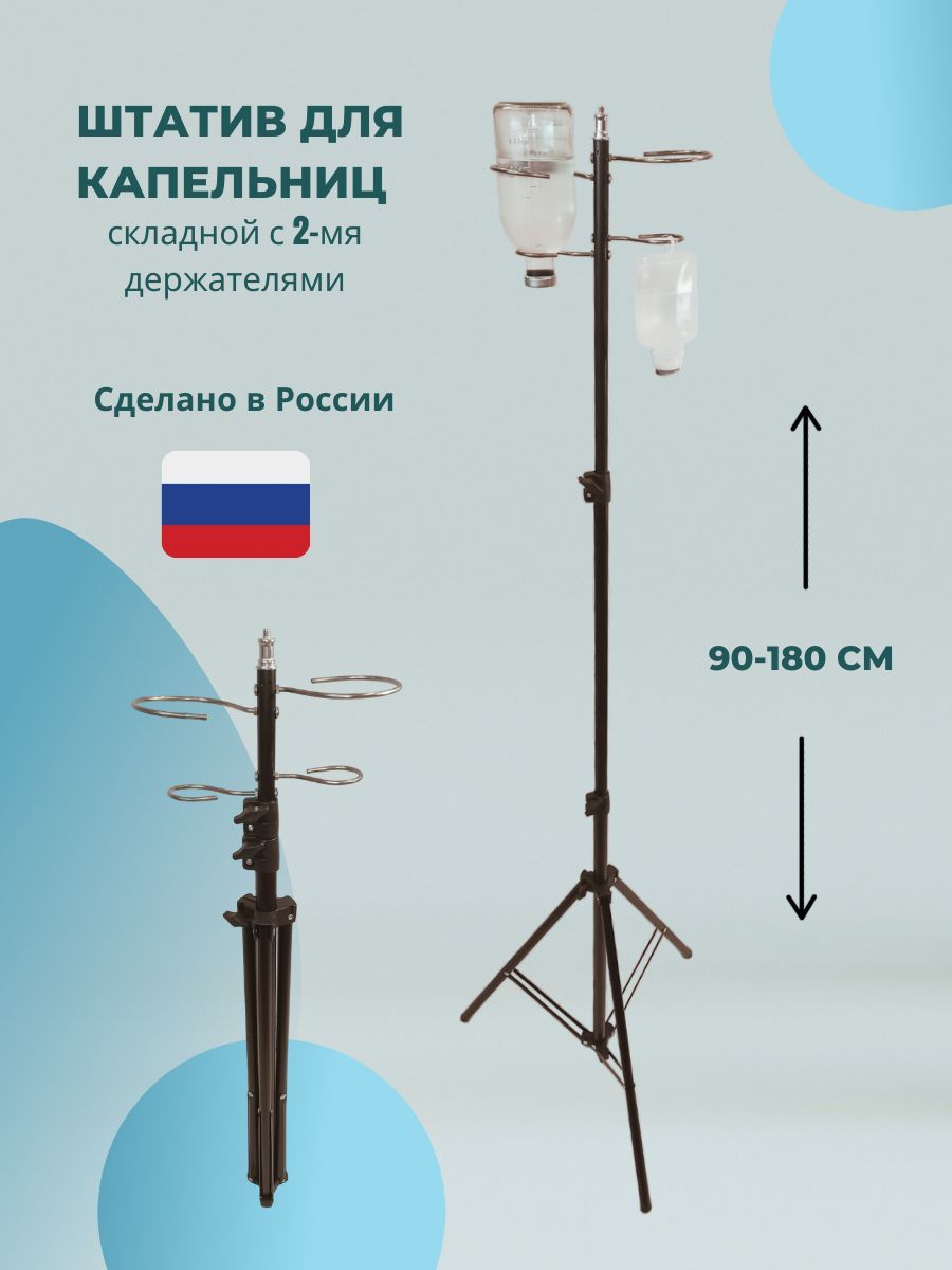 Штатив Для Капельниц Медицинская – купить в интернет-аптеке OZON по низкой  цене