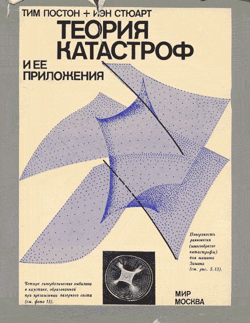 Теория катастроф. Теория катастроф Рене Тома. Постон т. - теория катастроф и ее приложения. Теория катастроф и. Стюарт. Теория катастроф книга.