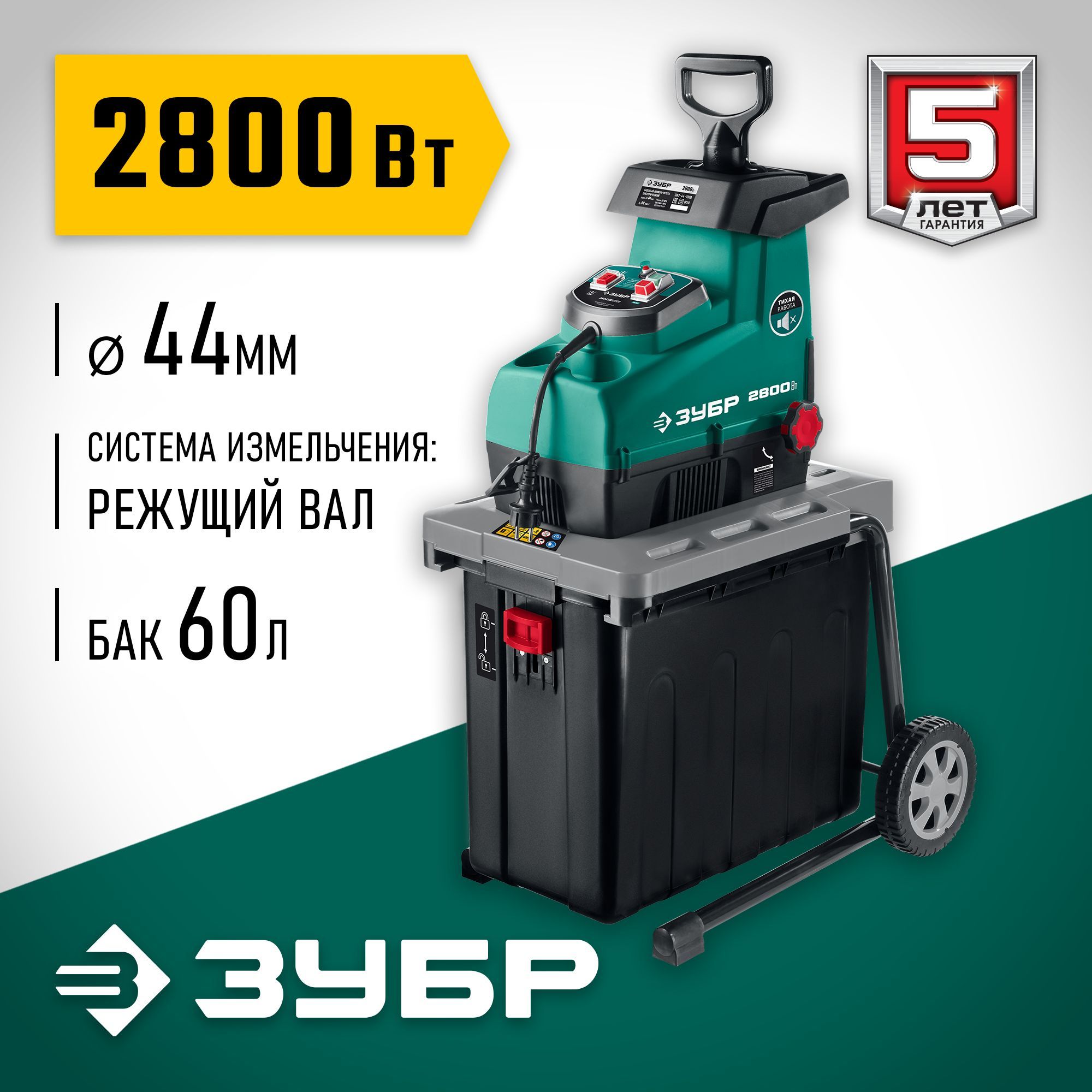 ЗУБР 2800 Вт, измельчитель садовый электрический (ЗИЭ-44-2800)