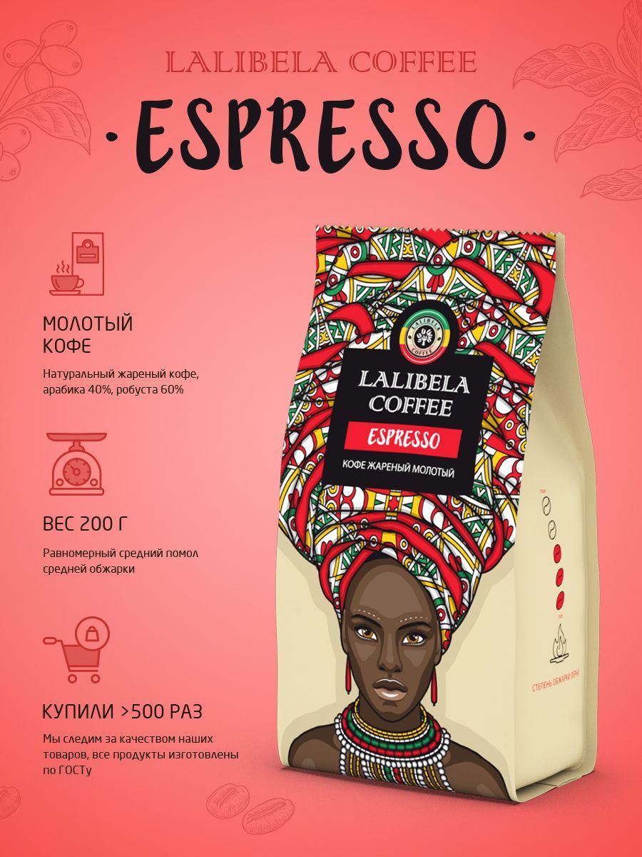 Кофе молотый 200 гр LALIBELA COFFEE ESPRESSO арабика, робуста