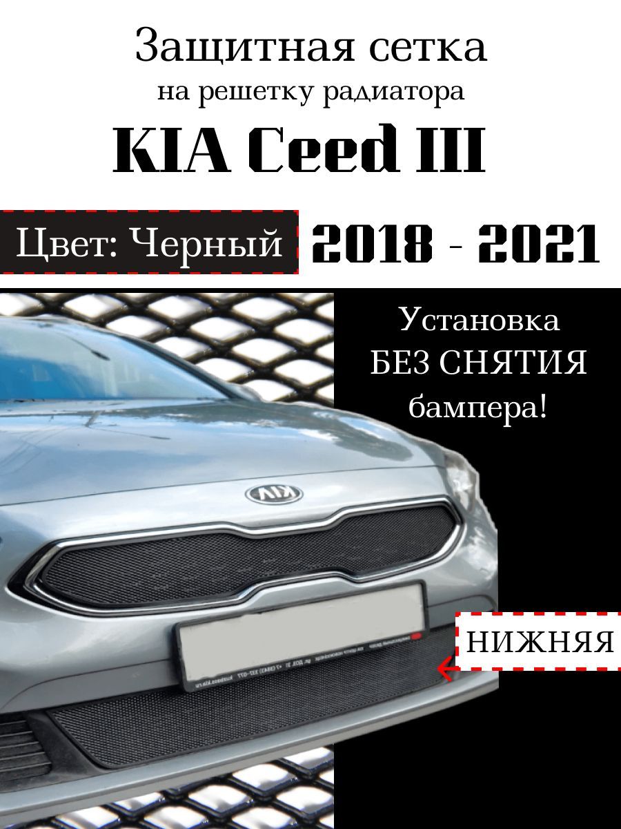 Защита радиатора KIA Ceed 2018-2021 нижняя черного цвета (защитная решетка для радиатора)