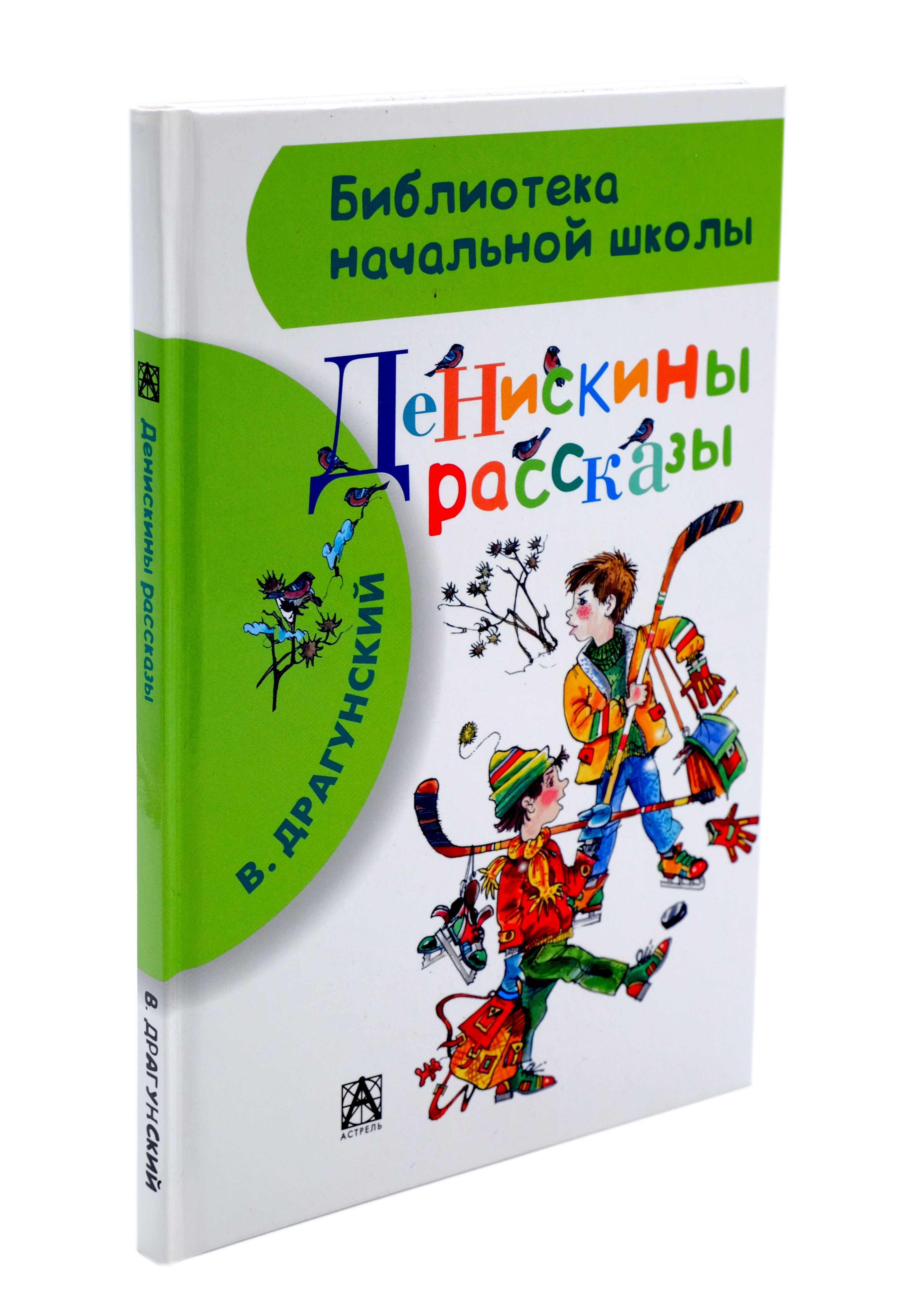 Денискины рассказы. Внеклассное чтение. Домашнее чтение. Хрестоматия для детей | Драгунский Виктор Юзефович