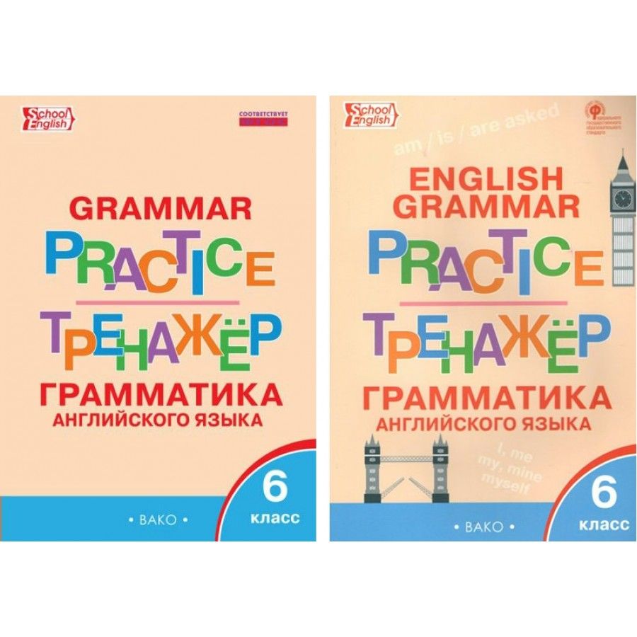 Английский язык. 6 класс. Тренажер. Грамматика. Тренажер. Молчанова М.А.  Вако - купить с доставкой по выгодным ценам в интернет-магазине OZON  (948294925)