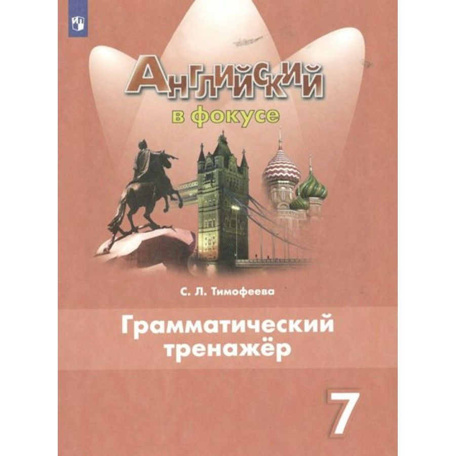 Грамматический тренажер 7 класс английский