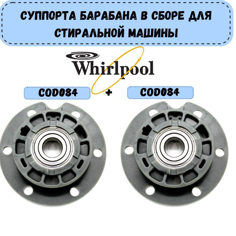 Суппорта (опоры) барабана в сборе для вертикальной стиральной машины,  подходит для Whirlpool, комплект 2 штуки! - купить с доставкой по выгодным  ценам в интернет-магазине OZON (887938795)