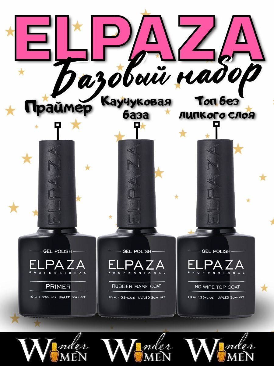 ELPAZAКаучуковаябаза,топбезлипкогослоя,праймер,10мл.