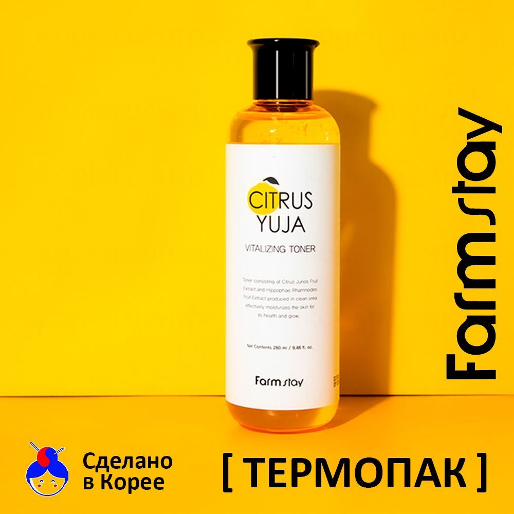 FARMSTAY Тонер для лица Освежающий с Цитрусом 280мл / CITRUS YUJA VITALIZING TONER