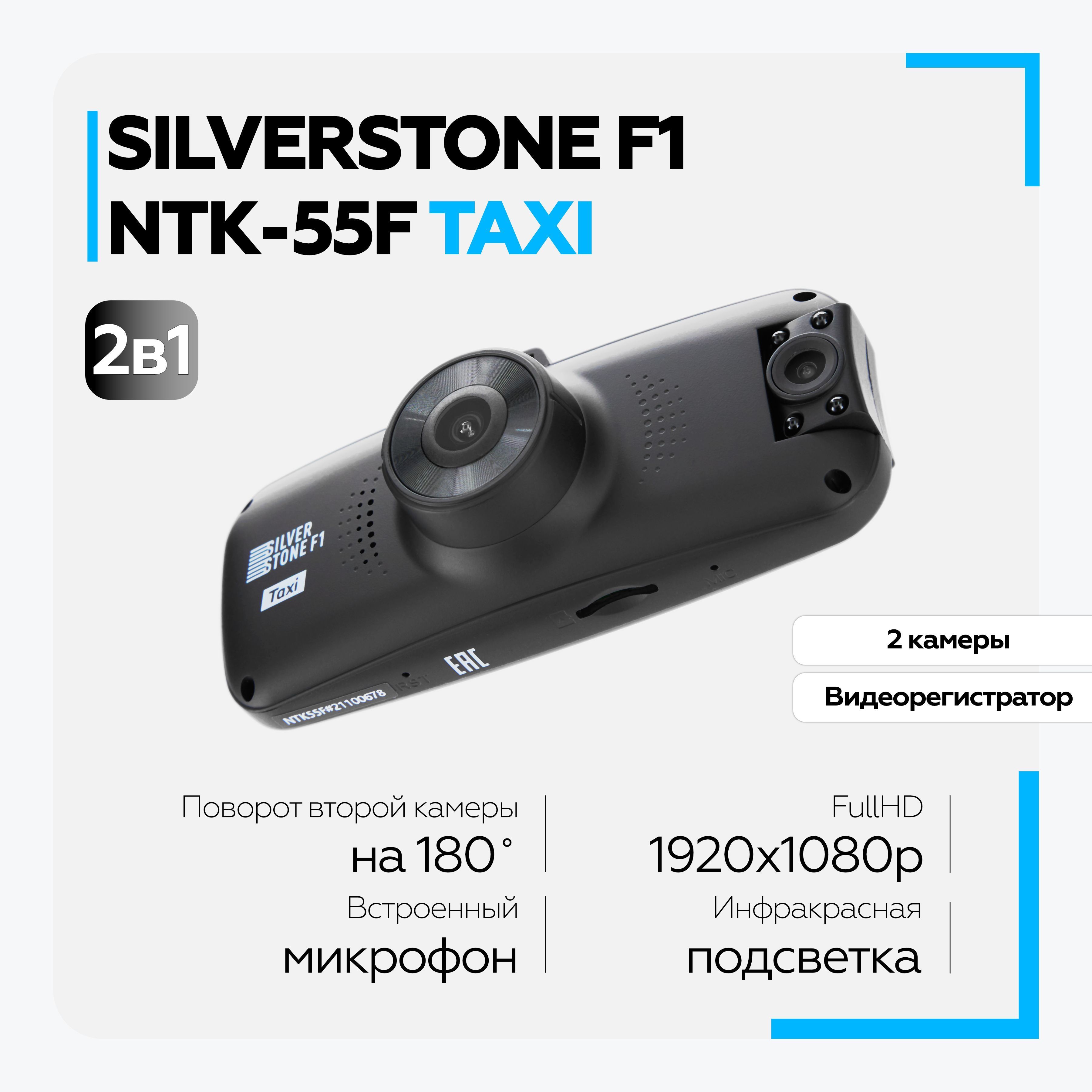 Silverstone f1 ntk 55f taxi. Видеорегистратор Silverstone f1 NTK-55f Taxi. Видеорегистратор Silverstone f1 NTK 55f Taxi II. Silverstone NTK-55f Taxi.