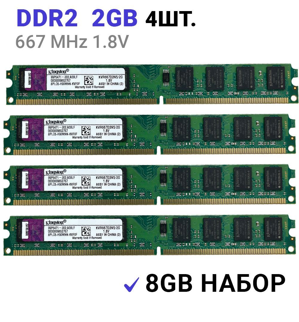 ОперативнаяпамятьDDR24*2Gb667mhz1.8VKingstonDIMMдляПК2ШТУКИ4x2ГБ(KVR667D2N5/2G)