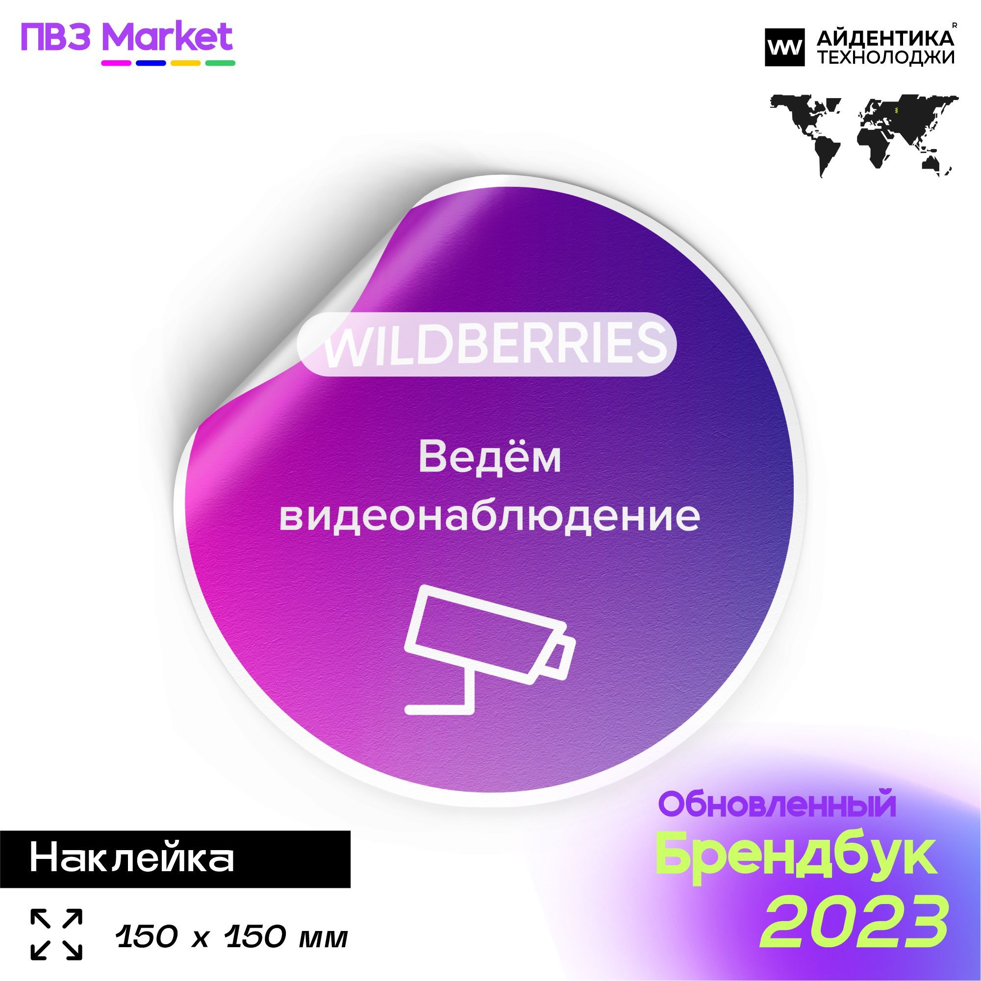 Наклейка "Ведется видеонаблюдение" для ПВЗ ВБ 150х150 мм, Айдентика Технолоджи