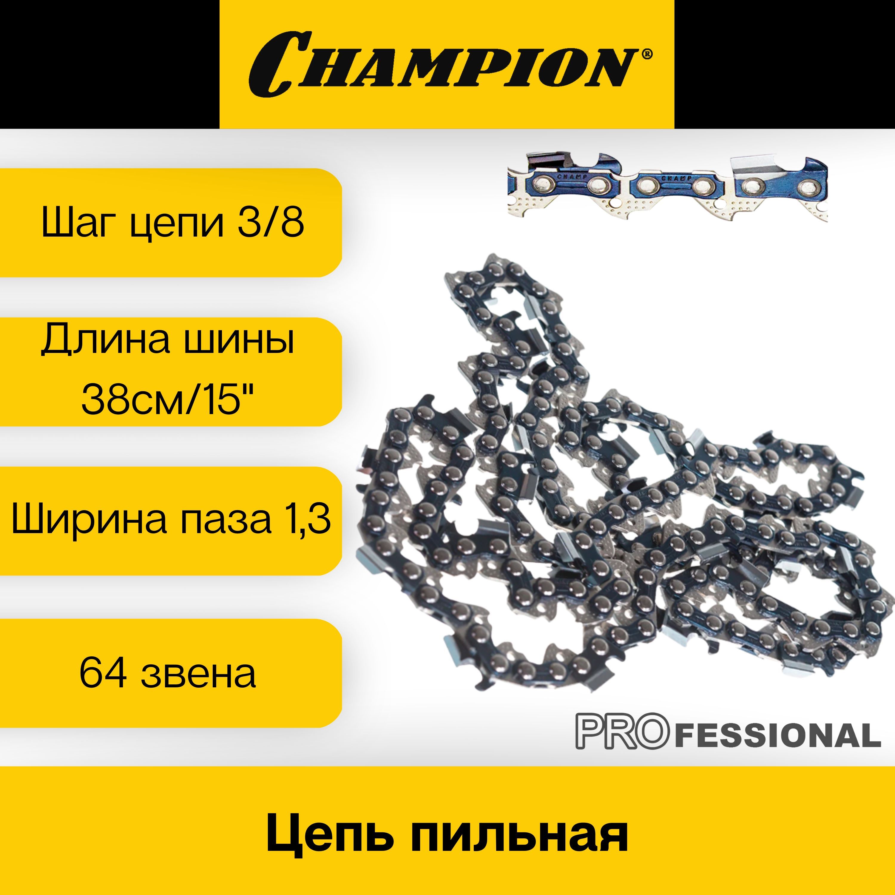 ЦепьпильнаяChampionPROдлябензопилHusqvarna137/142,15"64звена,шаг0,325",толщина1,3мм