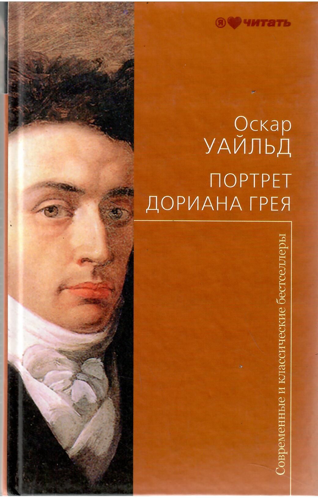 Оскар уальд портрет. О романе портрет Дориана Грея Оскара Уайльда. Оскар Уайльд портрет Дориана Грея обложка. Портрет Дориана Грея Оскар Уайльд книга. О. Уальд "портрет Дориана Грея".