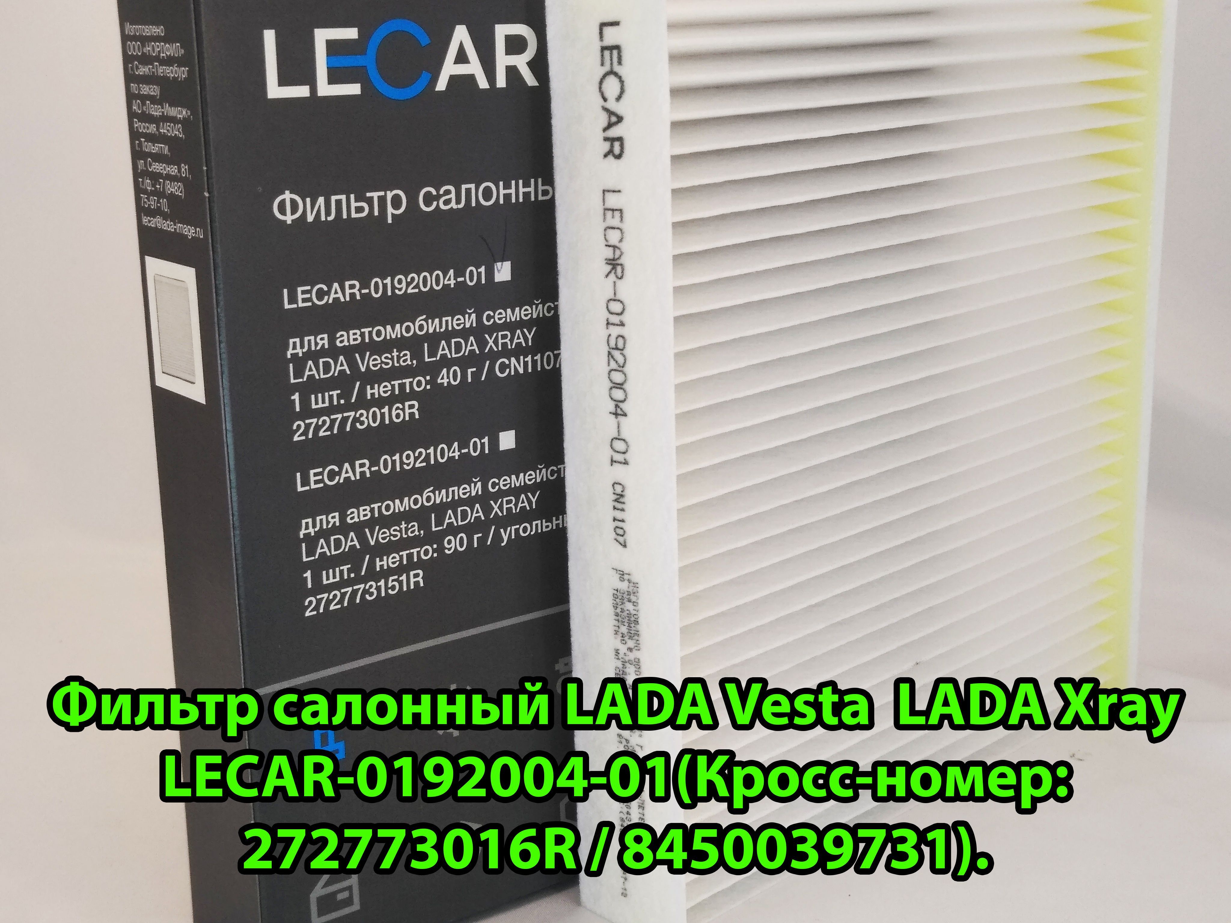 Фильтр салонный Lecar ФСЛ - купить по выгодным ценам в интернет-магазине  OZON (950455298)