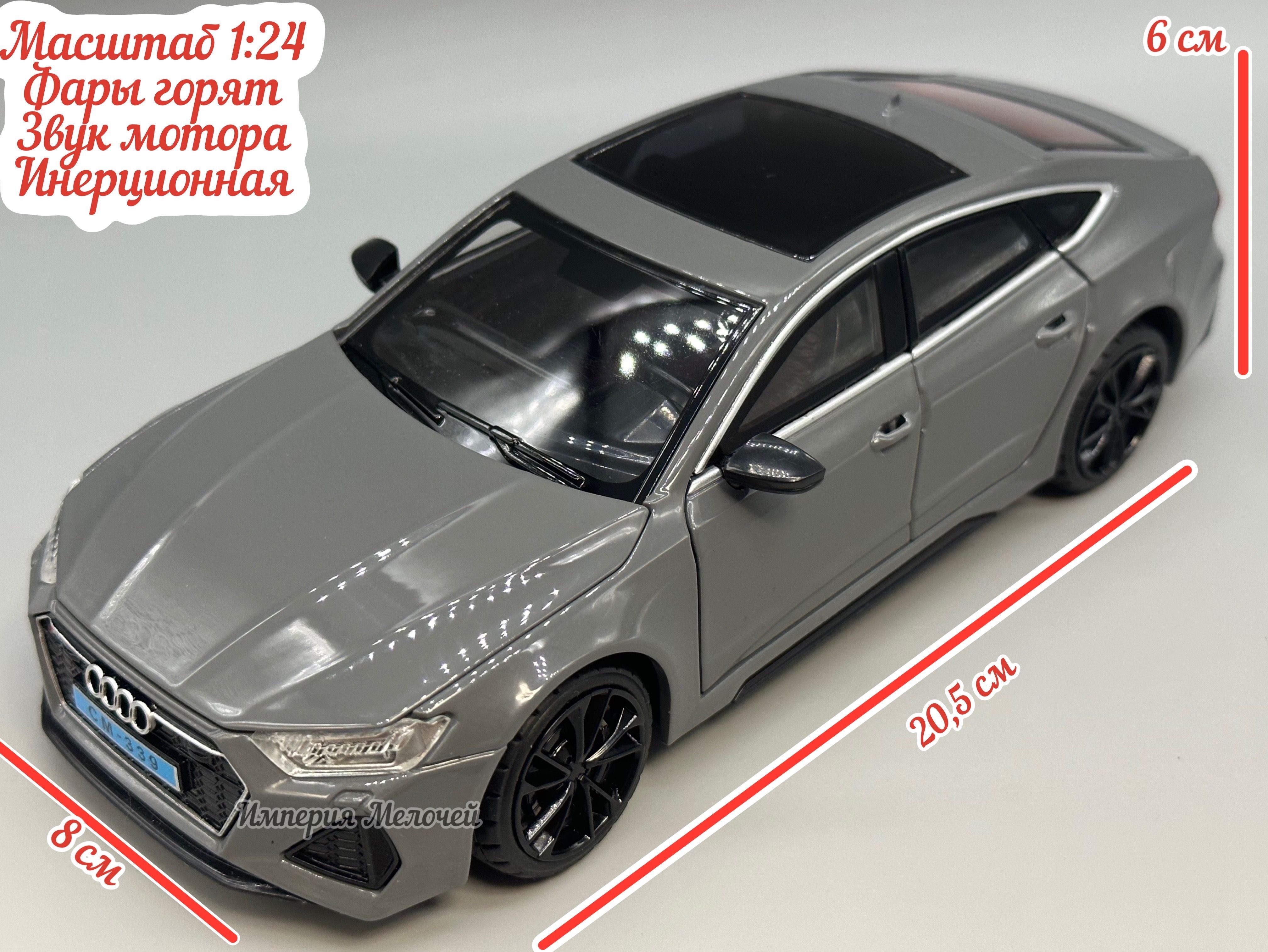 Коллекционные машинки металлические 1/24 Ауди RS 7 Sportback (сер) - купить  с доставкой по выгодным ценам в интернет-магазине OZON (950545652)