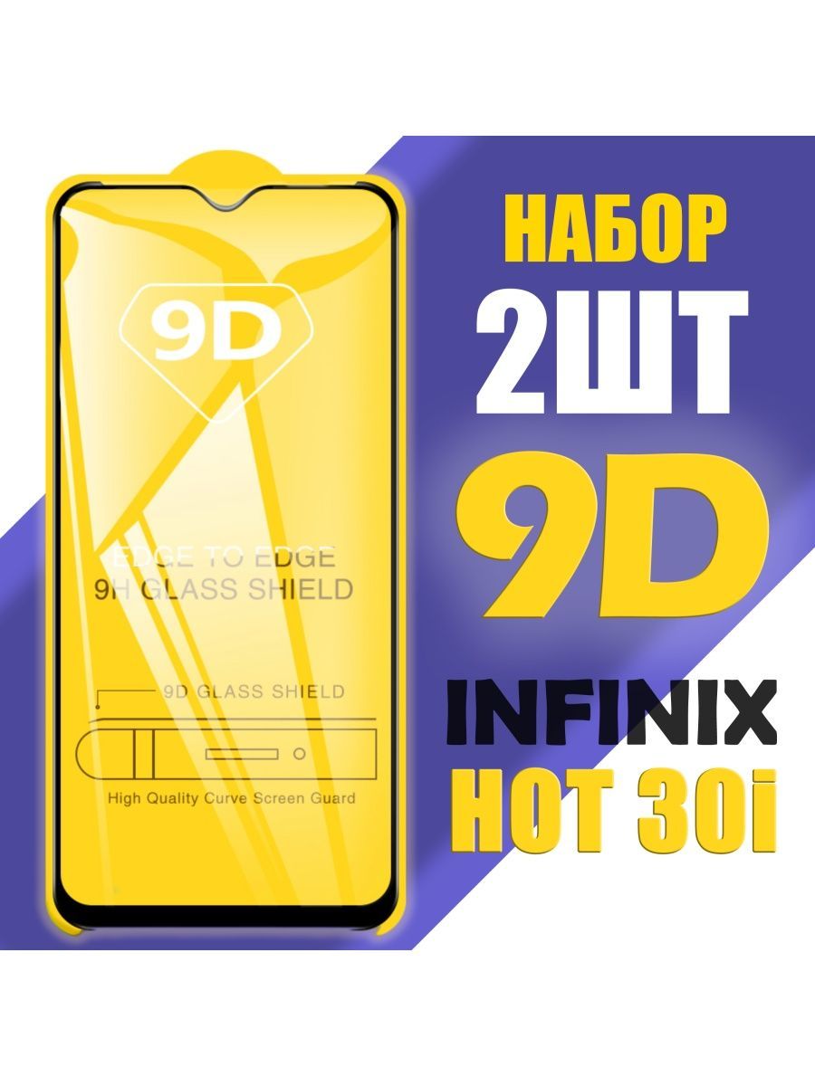 Защитное стекло для Infinix Hot 30i / 9D на весь экран / 2 шт - купить с  доставкой по выгодным ценам в интернет-магазине OZON (950584290)