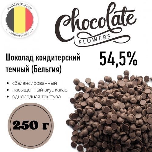 Шоколад кондитерский темный (811) 54,5% 250 г