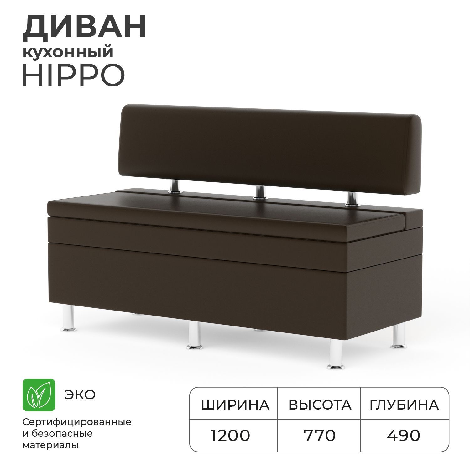 ДиванкухонныйНОРТАHippo1200х490х770,ящикдляхранения1165х420х270,Иск.кожа